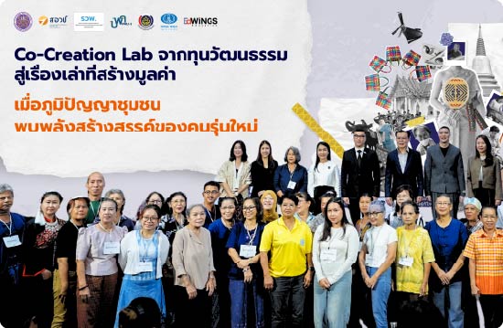 จากทุนวัฒนธรรม สู่เรื่องเล่าที่สร้างมูลค่า